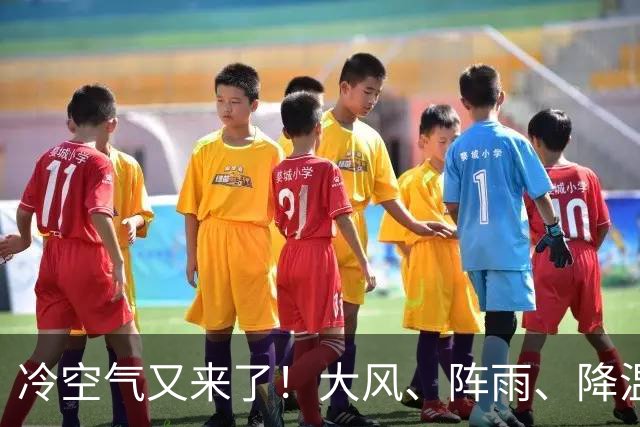 冷空气又来了！大风、阵雨、降温纷纷登场，北京明天气温或创下半年来新低！