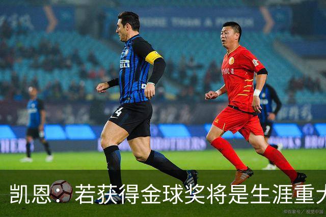 凯恩：若获得金球奖将是生涯重大里程碑，但我现在一无所知