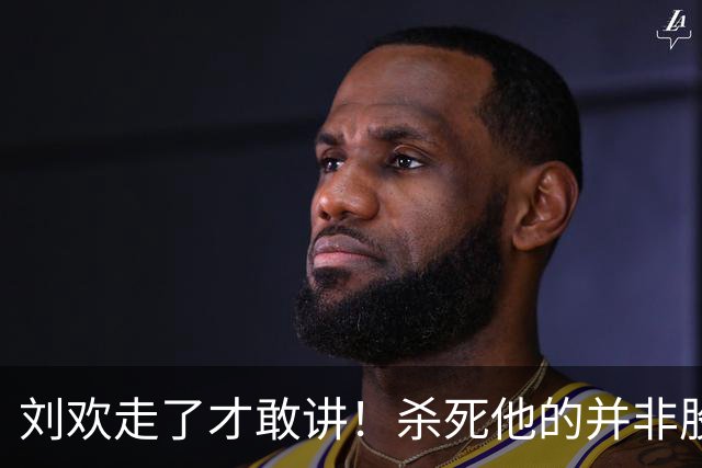 刘欢走了才敢讲！杀死他的并非股骨头坏死，而是明知红灯还硬扛！