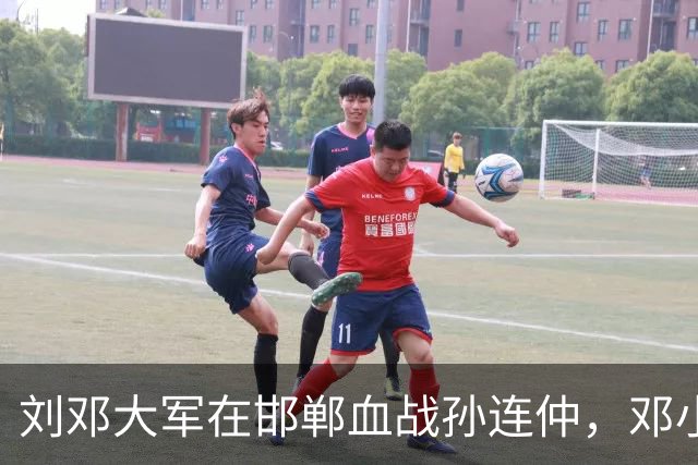 刘邓大军在邯郸血战孙连仲，邓小平二十年后回忆：这场仗打得非常艰难