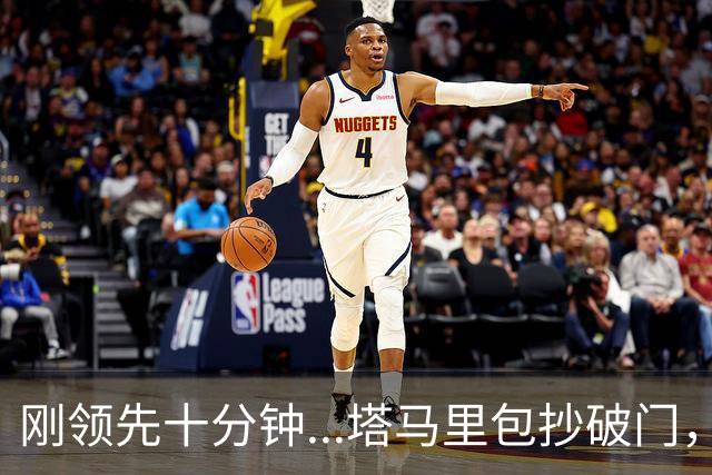 刚领先十分钟...塔马里包抄破门，尤文被雷恩1-1扳平