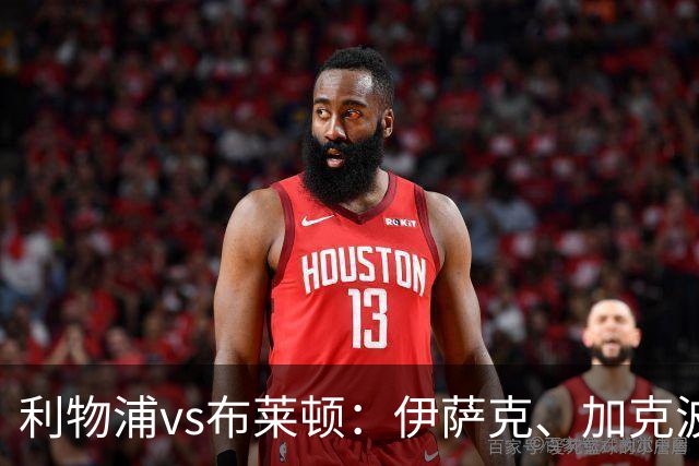 利物浦vs布莱顿：伊萨克、加克波、巴尔科拉首发