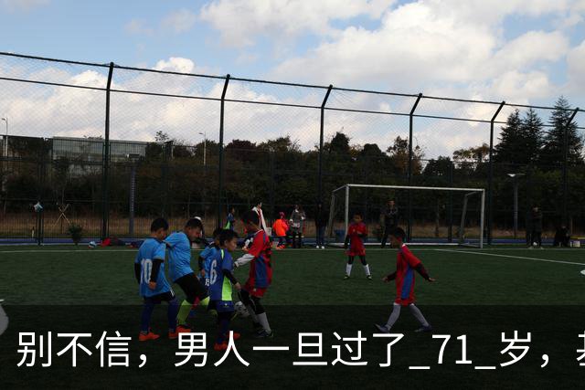 别不信，男人一旦过了 71 岁，基本就剩下这几个真实需求，很现实