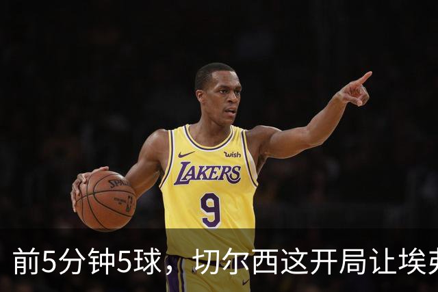 前5分钟5球，切尔西这开局让埃弗顿头疼