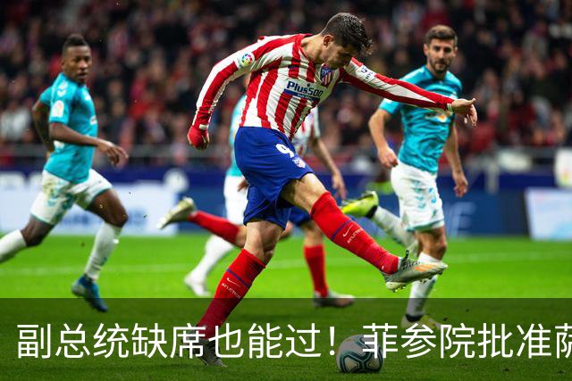 副总统缺席也能过！菲参院批准萨拉 7.852 亿预算：全是政坛面子