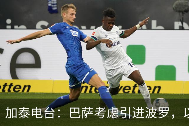 加泰电台：巴萨考虑引进波罗，以应对右后卫位置的伤病危机