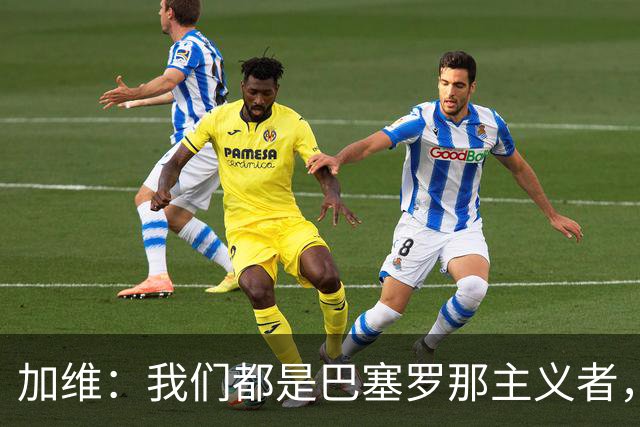 加维：我们都是巴塞罗那主义者，所有人都想永远击败皇马
