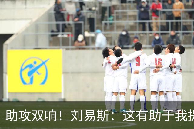 助攻双响！刘易斯：这有助于我提升自信，期待获得更多出场机会