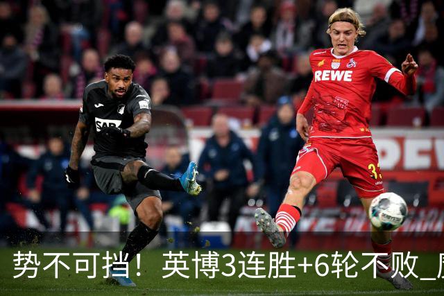 势不可挡！英博3连胜+6轮不败 魔鬼主场夺31分 蓉城错失第4个冠军点