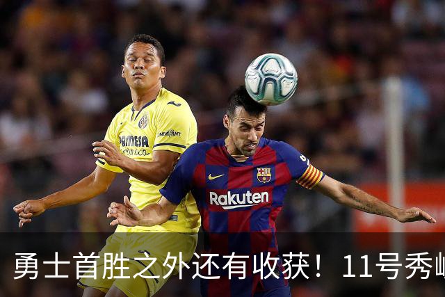 勇士首胜之外还有收获！11号秀崛起，2特质被看好，可帮球队解套