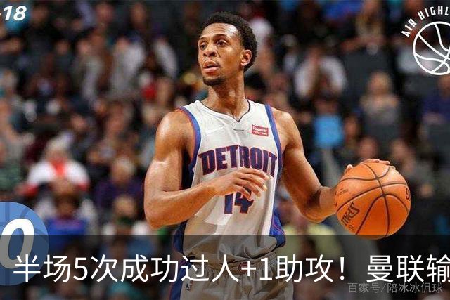 半场5次成功过人+1助攻！曼联输球夜仅一人可昂首离开