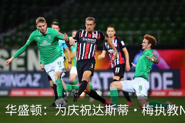 华盛顿：为庆祝达斯蒂·梅执教NBA首胜 我们赛后给他浇了一桶冷水