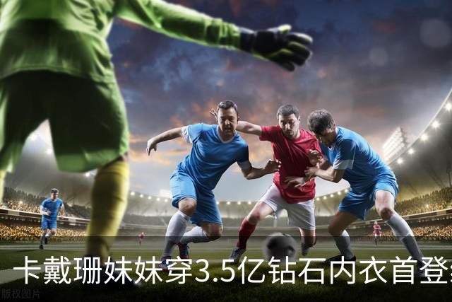 卡戴珊妹妹穿3.5亿钻石内衣首登维密！中国超模亮眼，元老超模回归，网友：梦幻感回来了！