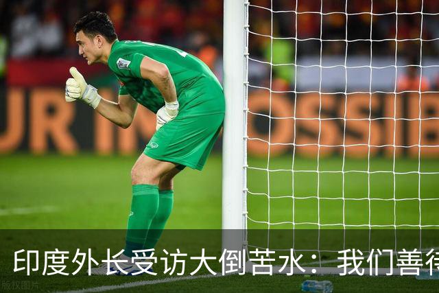 印度外长受访大倒苦水：我们善待中企，中国却不给印企公平机会