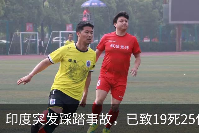 印度突发踩踏事故，已致19死25伤，莫迪发声