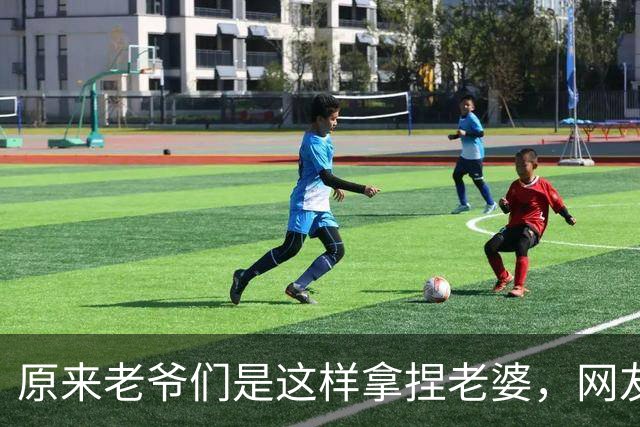 原来老爷们是这样拿捏老婆，网友：有没有体面点的方式？