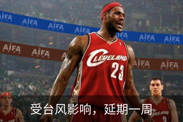 受台风影响，延期一周