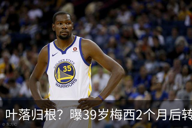叶落归根？曝39岁梅西2个月后转会阿根廷母队 已在迈阿密效力3年半