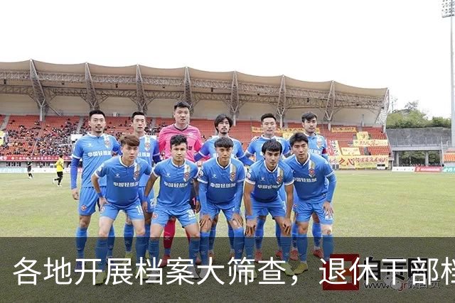 各地开展档案大筛查，退休干部档案要不要核查？到底查哪些内容