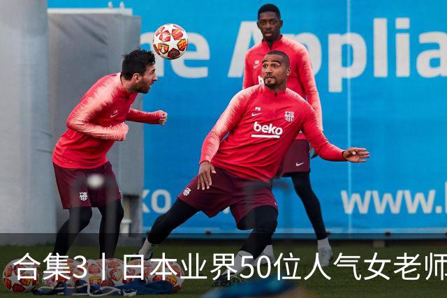 合集3丨日本业界50位人气女老师，颜值都是一流