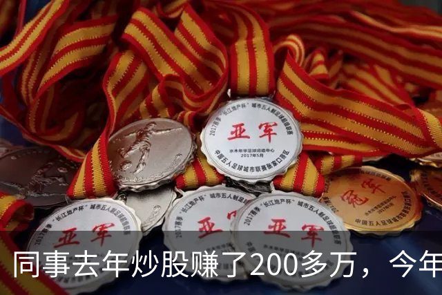 同事去年炒股赚了200多万，今年凑齐500万继续加码，半年后却向我借钱