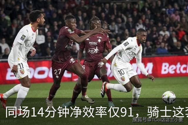同场14分钟净效率仅91，骑士这套组合被自家自媒体点名