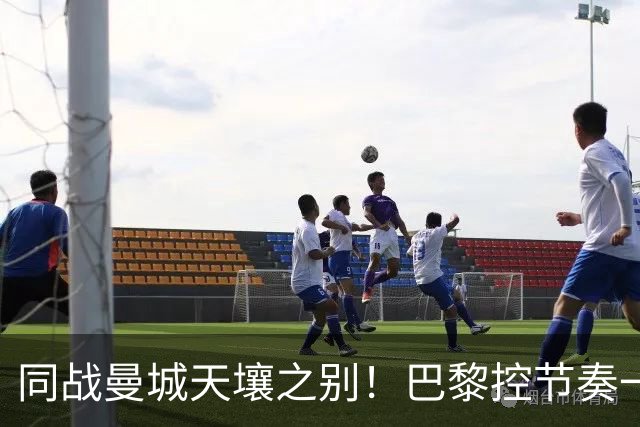 同战曼城天壤之别！巴黎控节奏一击致命，利物浦快攻陷入无效循环
