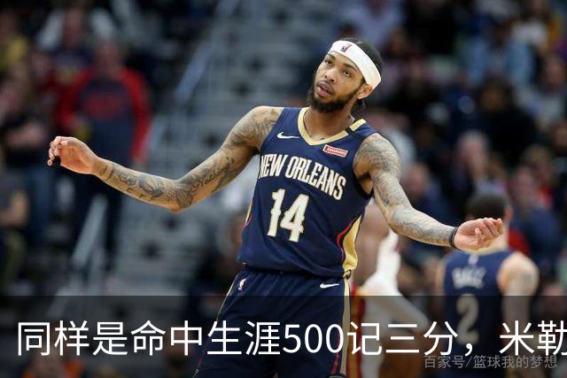 同样是命中生涯500记三分，米勒仅用170场，第一152场，库里和东契奇呢？