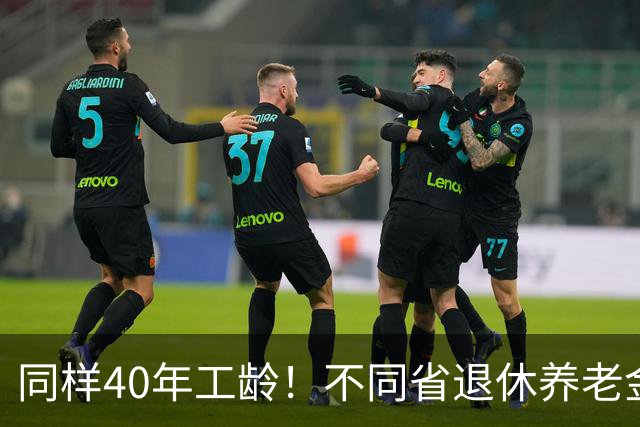 同样40年工龄！不同省退休养老金差多少？广东比广西每月多出1000