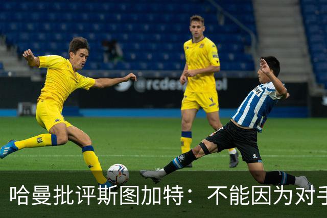 哈曼批评斯图加特：不能因为对手排名垫底就降低投入