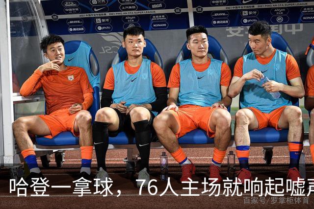 哈登一拿球，76人主场就响起嘘声