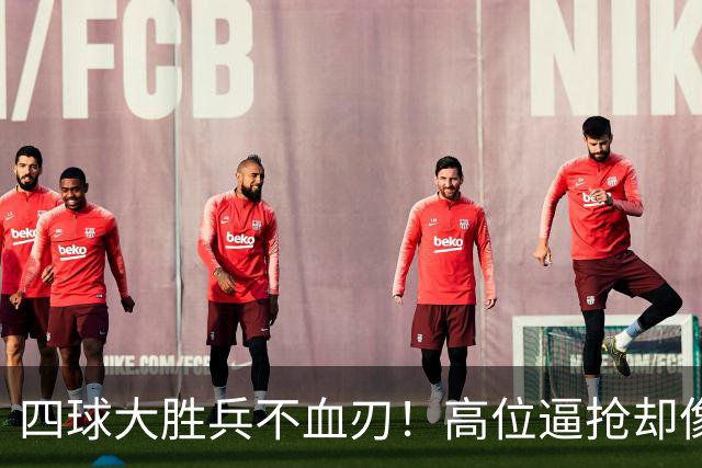 四球大胜兵不血刃！高位逼抢却像闹着玩，迪奥曼德一上来就收割了