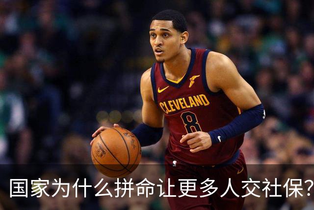 国家为什么拼命让更多人交社保？