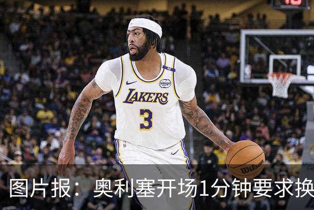 图片报：奥利塞开场1分钟要求换鞋