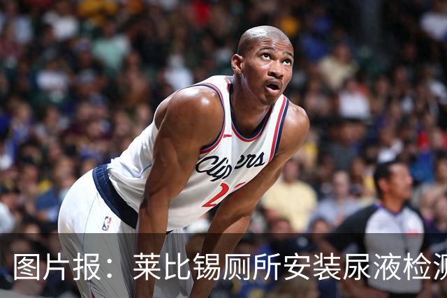 图片报：莱比锡厕所安装尿液检测装置，看球员是否需要补水