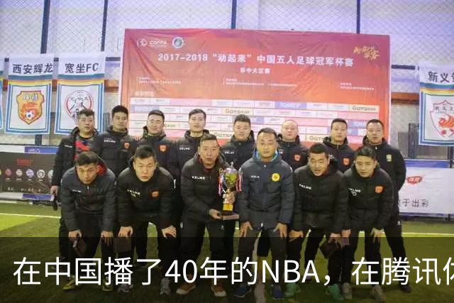 在中国播了40年的NBA，在腾讯体育迎来「全新境界」