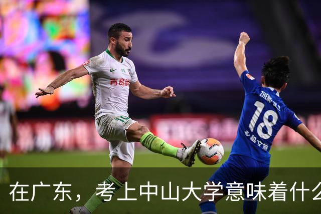 在广东，考上中山大学意味着什么？