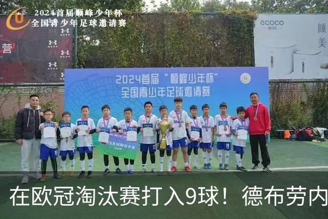 在欧冠淘汰赛打入9球！德布劳内堪称大场面先生