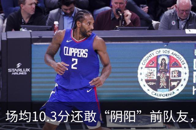 场均10.3分还敢“阴阳”前队友，谁给你的底气？该认清自己了