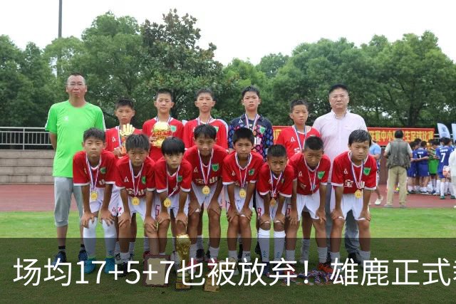 场均17+5+7也被放弃！雄鹿正式裁掉小波特：新赛季15+2阵容出炉