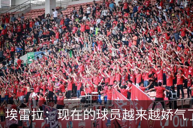 埃雷拉：现在的球员越来越娇气了，当年曼联太早解雇索尔斯克亚