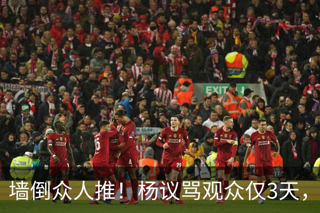 墙倒众人推！杨议骂观众仅3天，条子哥“翻脸”，郭德纲没说错