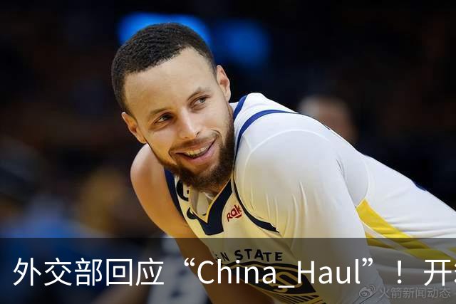 外交部回应“China Haul”！开箱热潮晒出立体中国