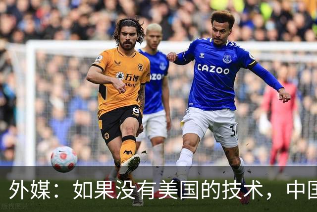 外媒：如果没有美国的技术，中国将永远造不出高铁芯片？可现实却打脸了