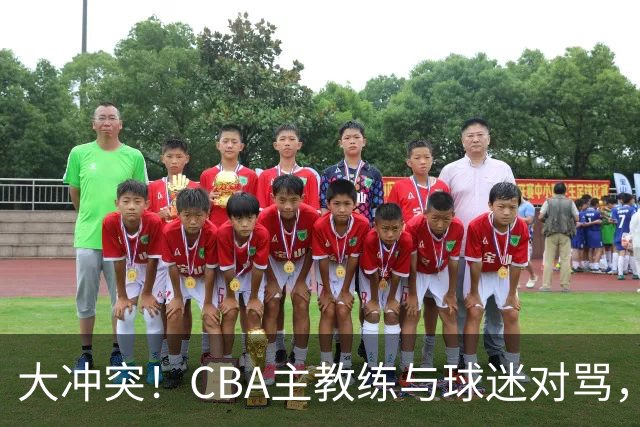 大冲突！CBA主教练与球迷对骂，场面十分尴尬