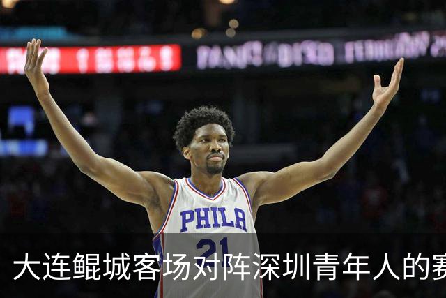 大连鲲城客场对阵深圳青年人的赛前发布会