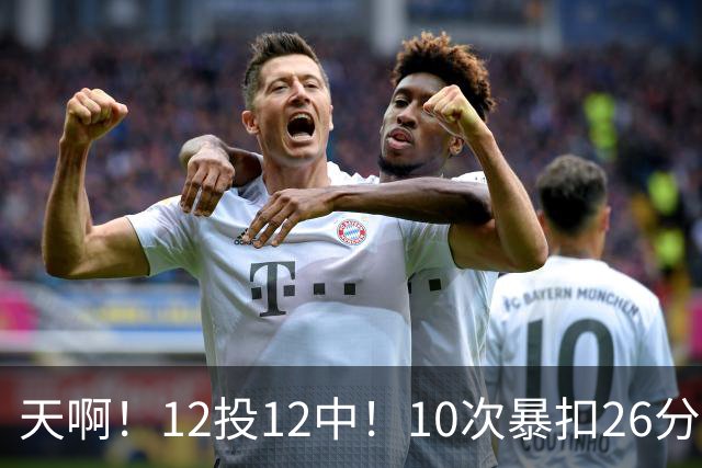天啊！12投12中！10次暴扣26分！湖人大白鲨过于残暴了！