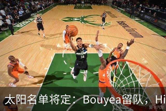 太阳名单将定：Bouyea留队，Highsmith或被裁