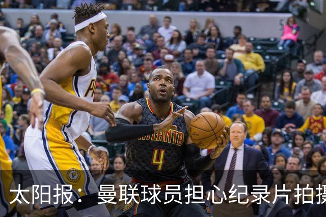 太阳报：曼联球员担心纪录片拍摄影响表现，球员说话都有所保留
