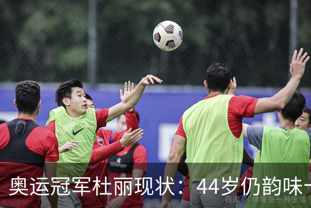 奥运冠军杜丽现状：44岁仍韵味十足，如今从满脸痘蜕变成颜值女神